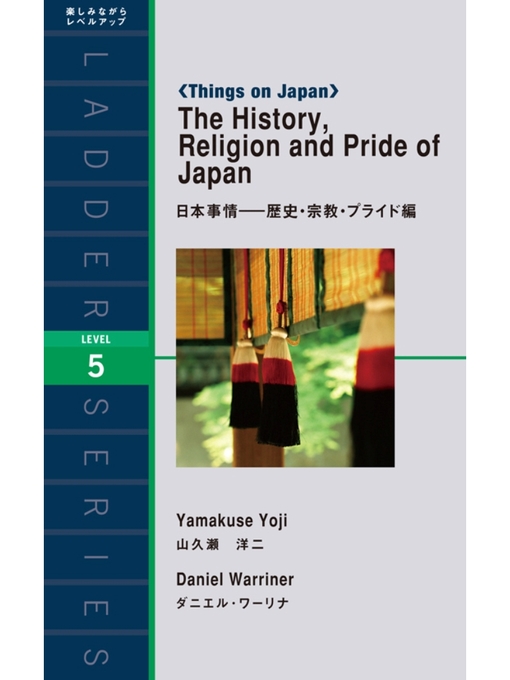 山久瀬洋二作のThe History， Religion and Pride of Japan　日本事情－歴史・宗教・プライド編の作品詳細 - 貸出可能